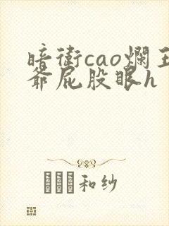 暗卫cao烂王爷屁股眼h