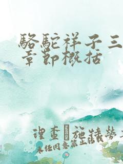骆驼祥子三四张章节概括