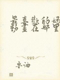 最喜欢的妈妈2动画在哪里看的