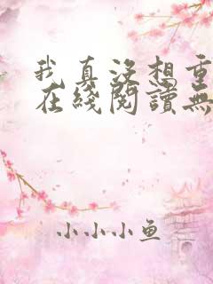 我真没想重生啊在线阅读无删减版