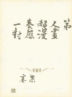 一拳超人第二季对应漫画