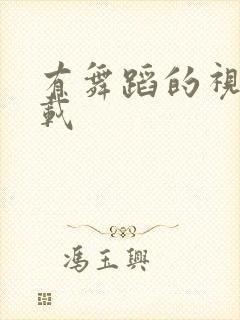 有舞蹈的视频下载