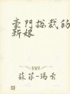 豪门总裁的闪婚新娘