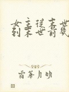 女主从末世重生到末世前几天的小说