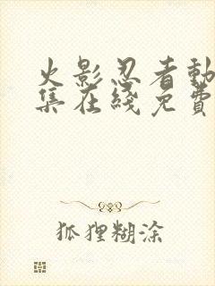 火影忍者动漫全集在线免费观看