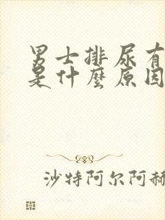 男士排尿有泡沫是什么原因