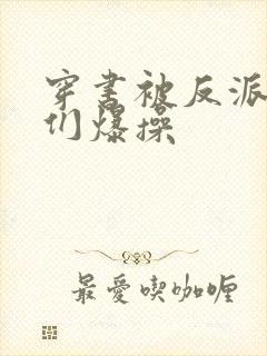 穿书被反派儿子们爆操