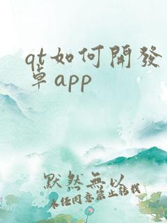 qt如何开发安卓app