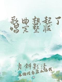 歌曲想起了你原唱完整版