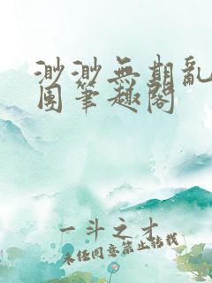 渺渺无期乱作一团笔趣阁