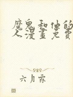 魔鬼和他的继承人漫画免费下拉式