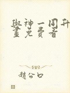 与神一同升级漫画免费看