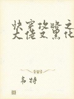 快穿攻略之病娇大佬又黑化了资源下载