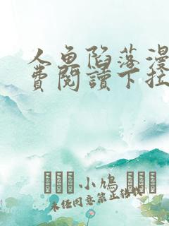 人鱼陷落漫画免费阅读下拉式星球漫画