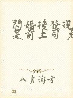 闪婚后发现老公是前上司 免费看