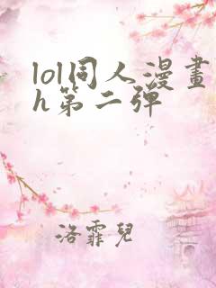 lol同人漫画h第二弹