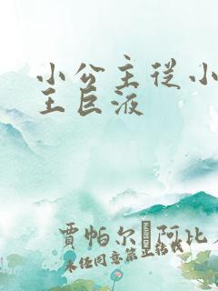 小公主从小含父王巨液