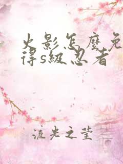 火影怎么免费获得s级忍者