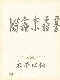 txt全本免费阅读小说书城