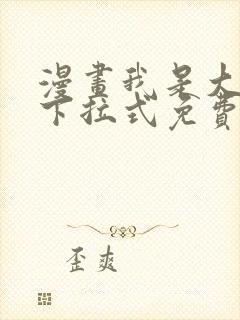 漫画我是大还丹下拉式免费看