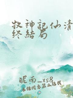 牧神记仙清儿最终结局