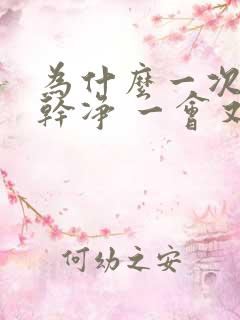 为什么一次尿不干净 一会又能尿一点