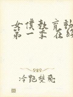 女仆教育动漫 第一季 在线观看免费