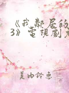 《我邻居的老婆3》电视剧免费观看