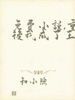 免费小说,重生后我成了王爷的黑月光