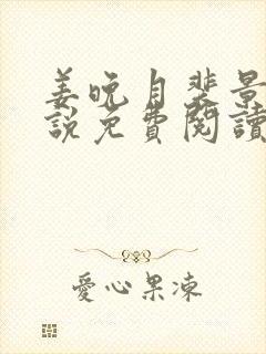 姜晚月裴景庭小说免费阅读最新章节