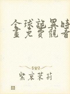 全球诡异时代漫画免费观看在线观看