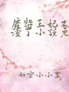 废柴王妃又在虐渣了小说免费阅读