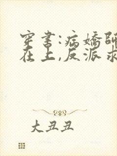 穿书:病娇师尊在上,反派求放过txt小说下载