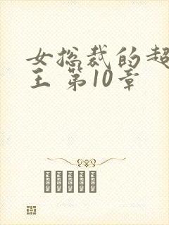 女总裁的超级兵王 第10章