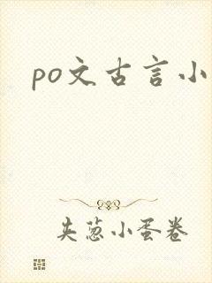 po文古言小说