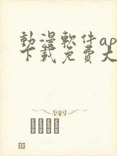 动漫软件app下载免费大全安卓