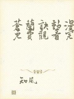 苍兰诀动漫高清免费观看完整版