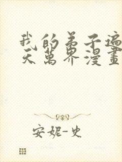 我的弟子遍布诸天万界漫画免费观看