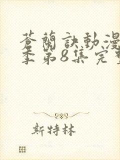 苍兰诀动漫第二季第8集完整版