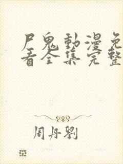 尸鬼动漫免费观看全集完整版在线观看