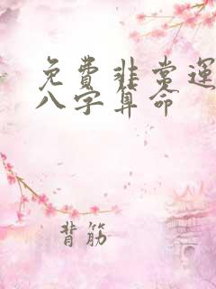 免费非常运势网八字算命