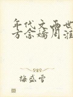 年代文两世重生方念娇周淮京