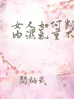 女人如何判断体内湿气重不重