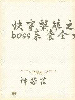 快穿系统之反派boss来袭全文版