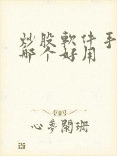 炒股软件手机版哪个好用