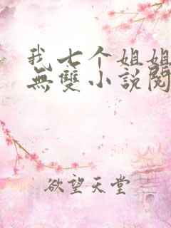 我七个姐姐绝世无双小说阅读无弹窗
