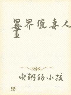 异界猎妻人 漫画