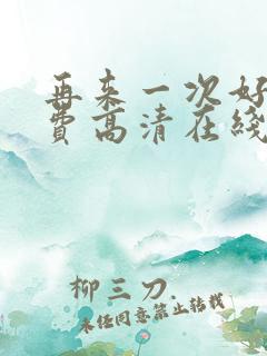 再来一次好吗免费高清在线观看全集动漫