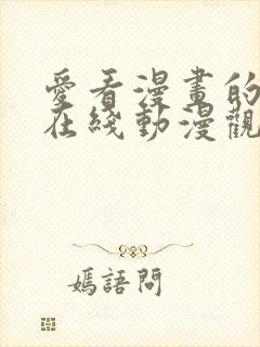 爱看漫画的黑田在线动漫观看免费