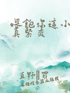 喂饱你这小妖精真紧爽